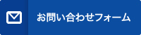 お問い合わせフォーム