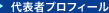 代表者プロフィール