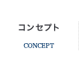 コンセプト