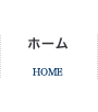 ホーム