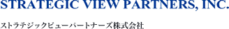 ストラテジックビューパートナーズ株式会社