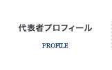 代表者プロフィール