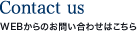WEBからのお問い合わせはこちら
